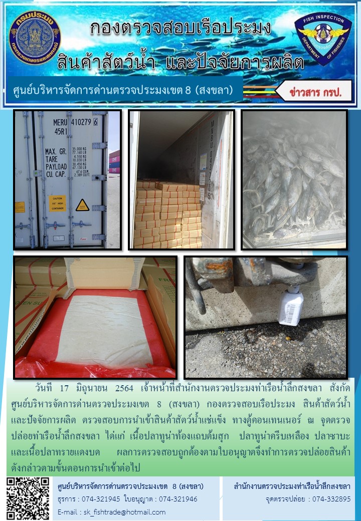 วันที 17 มิถุนายน 2564 เจ้าหน้าที่สำนักงานตรวจประมงท่าเรือน้ำลึกสงขลา สังกัด           ศูนย์บริหารจัดการด่านตรวจประมงเขต 8 (สงขลา) กองตรวจสอบเรือประมง สินค้าสัตว์น้ำ     และปัจจัยการผลิต ตรวจสอบการนำเข้าสินค้าสัตว์น้ำแช่แข็ง ทางตู้คอนเทนเนอร์ ณ จุดตรวจปล่อยท่าเรือน้ำลึกสงขลา..คลิก