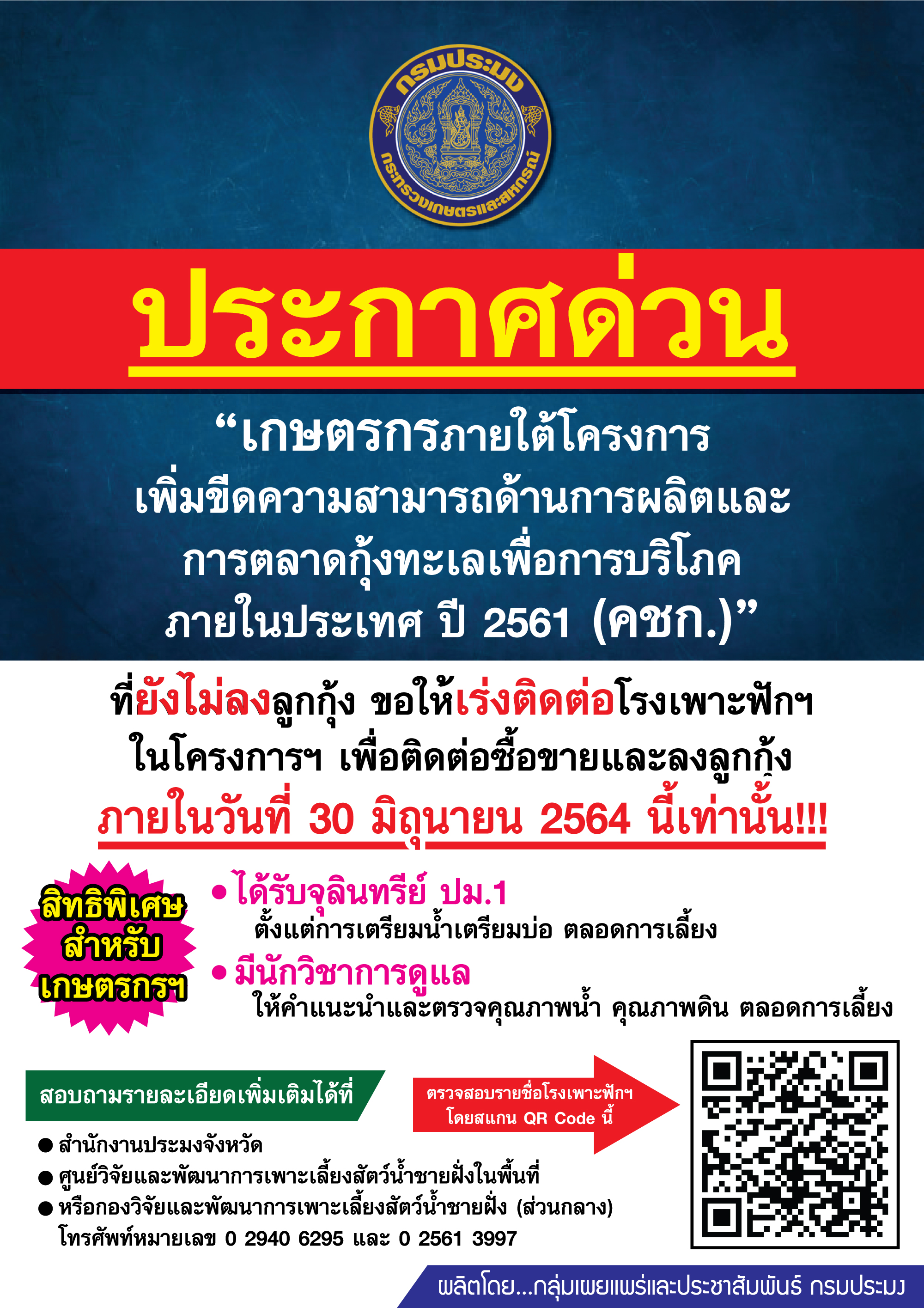 เกษตรกรที่เข้าร่วมโครงการ คชก. เร่งรับลูกกุ้งลงบ่อ  ภายในเดือนมิถุนายน 64..คลิก