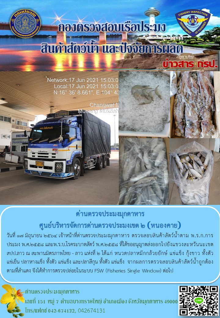 ข่าวประชาสัมพันธ์ด่านตรวจประมงมุกดาหาร วันที่ 17 มิถุนายน 2564..คลิก