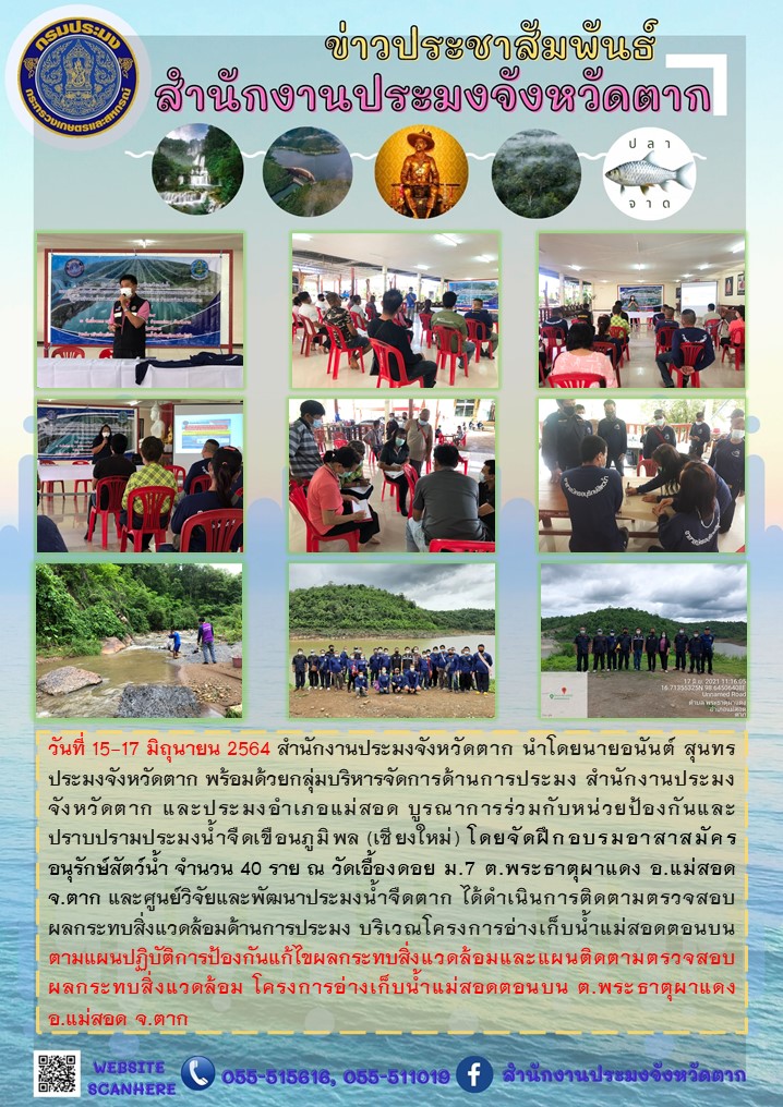 จัดฝึกอบรมอาสาสมัครอนุรักษ์สัตว์น้ำ จำนวน 40 ราย ณ วัดเอื้องดอย ม.7 ต.พระธาตุผาแดง อ.แม่สอด จ.ตาก..คลิก