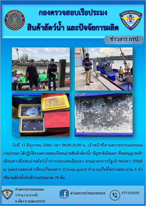 รายงานผลการตรวจเรือขนถ่ายสัตว์น้ำจากประเทศเมียนมาร์..คลิก