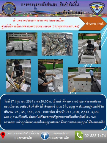 ตรวจสอบสินค้าสัตว์น้ำส่งออก..คลิก