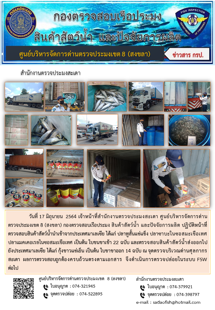 ประชาสัมพันธ์การปฏิบัติงาน ประจำวันที่ 17 มิถุนายน 2564 สำนักงานตรวจประมงสะเดา