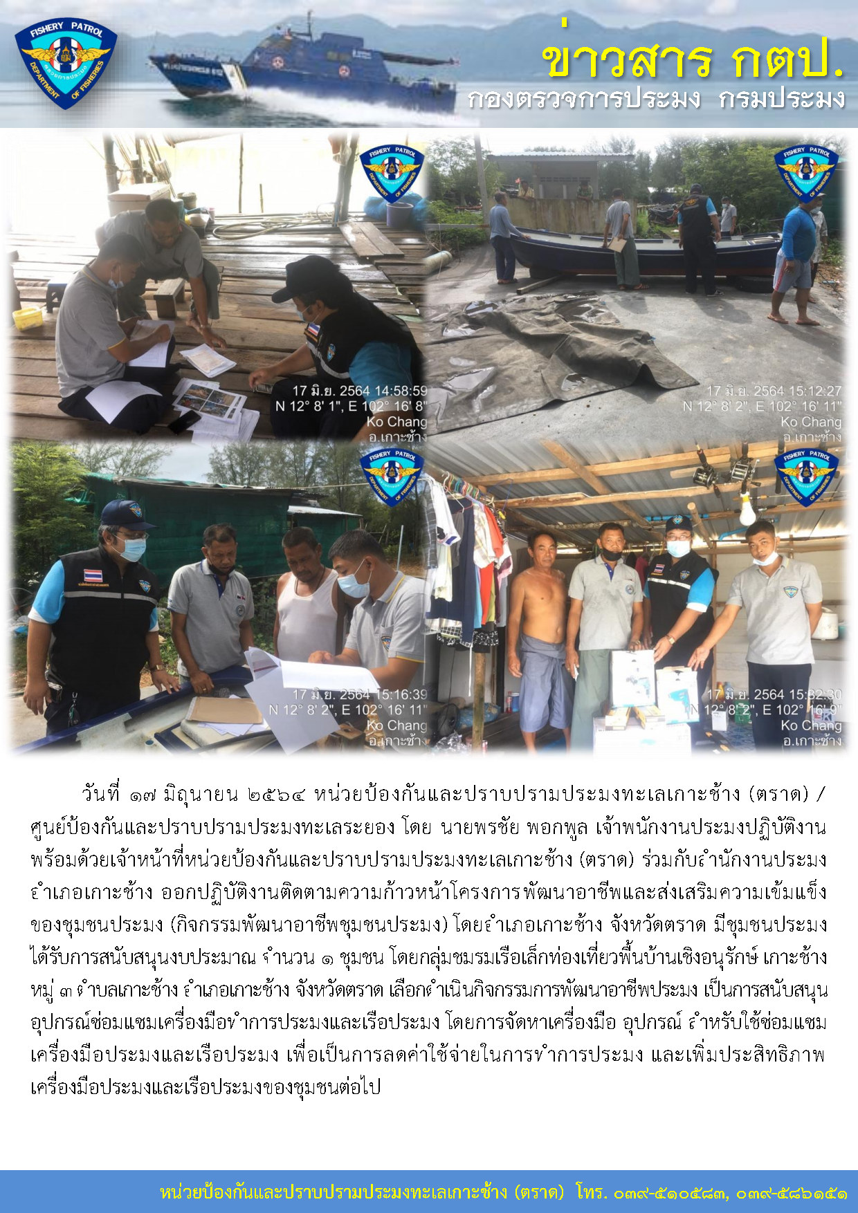 วันที่ 17 มิถุนายน 2564 หน่วยป้องกันและปราบปรามประมงทะเลเกาะช้าง (ตราด) ออกปฏิบัติงานติดตามความก้าวหน้าโครงการพัฒนาอาชีพและส่งเสริมความเข้มแข็งของชุมชนประมง (กิจกรรมพัฒนาอาชีพชุมชนประมง)..คลิก