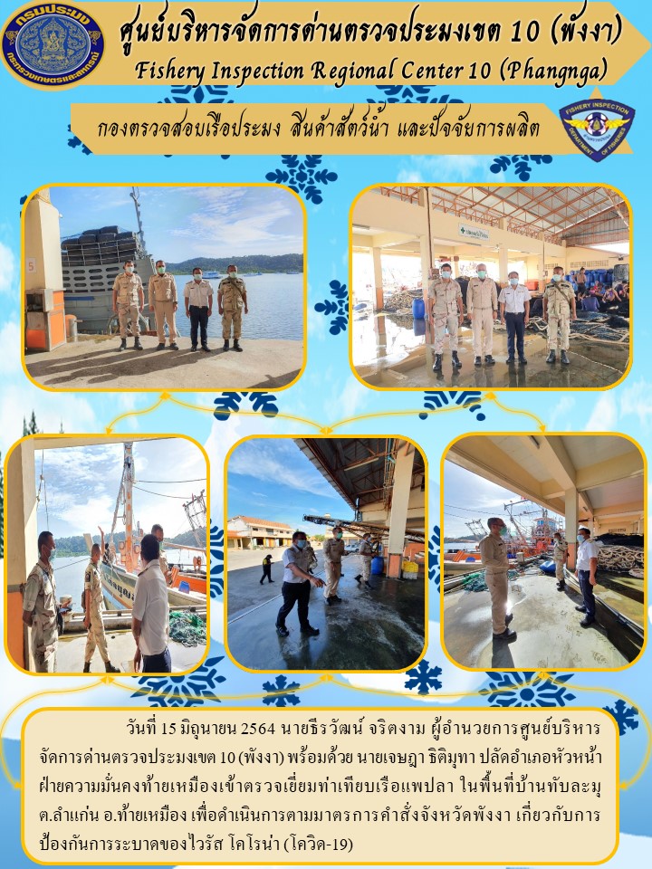 วันที่ 15 มิ.ย.64 นายธีรวัฒน์ จริตงาม ผ.อ.ศบป.เขต 10 (พังงา) ร่วมด้วยปลัดอำเภอท้ายเหมือง..คลิก