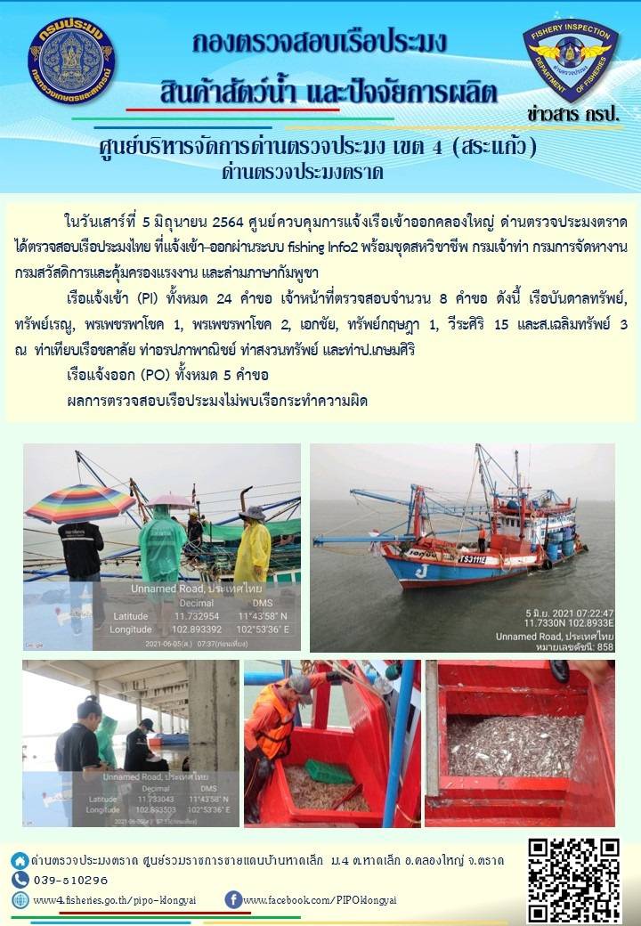 วันที่ 5 มิถุนายน 2564 ด่านตรวจประมงตราด  ตรวจสอบการนำเข้า – ส่งออกสินค้าสัตว์น้ำและผลิตภัณฑ์สัตว์น้ำ ณ จุดผ่านแดนถาวรบ้านหาดเล็ก  ตรวจสอบเรือประมงต่างประเทศ จุด choke point ท่าเทียบเรือกัลปังหา อำเภอคลองใหญ่ จังหวัดตราด และ ตรวจสอบเรือประมงไทย ที่แจ้งเข้า - ออกผ่านระบบ Fishing info2 ร่วมกับชุดสหวิชาชีพ กรมเจ้าท่า กรมจัดหางาน กรมสวัสดิการ และคุ้มครองแผนงาน และล่ามภาษากัมพูชา เขตพื้นที่อำเภอคลองใหญ่ อำเภอเมืองและอำเภอแหลมงอบ จังหวัดตราด..คลิก