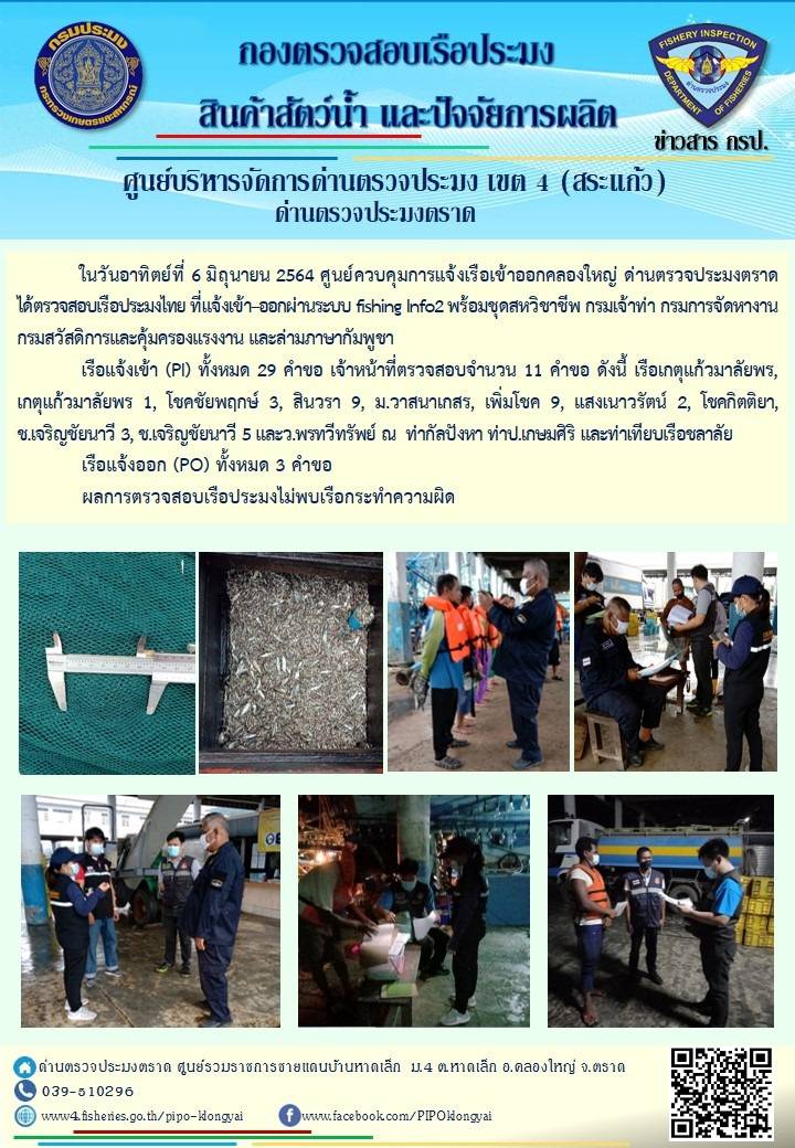 วันที่ 6 มิถุนายน 2564 ด่านตรวจประมงตราด  ตรวจสอบการนำเข้า – ส่งออกสินค้าสัตว์น้ำและผลิตภัณฑ์สัตว์น้ำ ณ จุดผ่านแดนถาวรบ้านหาดเล็ก   อำเภอคลองใหญ่ จังหวัดตราด และ ตรวจสอบเรือประมงไทย ที่แจ้งเข้า - ออกผ่านระบบ Fishing info2 ร่วมกับชุดสหวิชาชีพ กรมเจ้าท่า กรมจัดหางาน กรมสวัสดิการ และคุ้มครองแผนงาน และล่ามภาษากัมพูชา เขตพื้นที่อำเภอคลองใหญ่ อำเภอเมืองและอำเภอแหลมงอบ จังหวัดตราด..คลิก