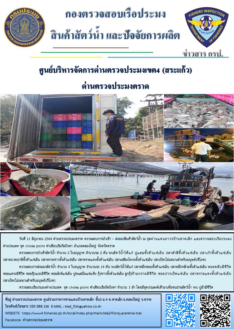 วันที่ 11 มิถุนายน 2564 ด่านตรวจประมงตราด  ตรวจสอบการนำเข้า – ส่งออกสินค้าสัตว์น้ำ ณ จุดผ่านแดนถาวรบ้านหาดเล็ก  ตรวจสอบเรือประมงต่างประเทศ จุด choke point ท่าเทียบเรือกัลปังหา อำเภอคลองใหญ่ จังหวัดตราด และ ตรวจสอบเรือประมงไทย ที่แจ้งเข้า - ออกผ่านระบบ Fishing info2 ร่วมกับชุดสหวิชาชีพ กรมเจ้าท่า กรมจัดหางาน กรมสวัสดิการ และคุ้มครองแผนงาน และล่ามภาษากัมพูชา เขตพื้นที่อำเภอคลองใหญ่ อำเภอเมืองและอำเภอแหลมงอบ จังหวัดตราด..คลิก