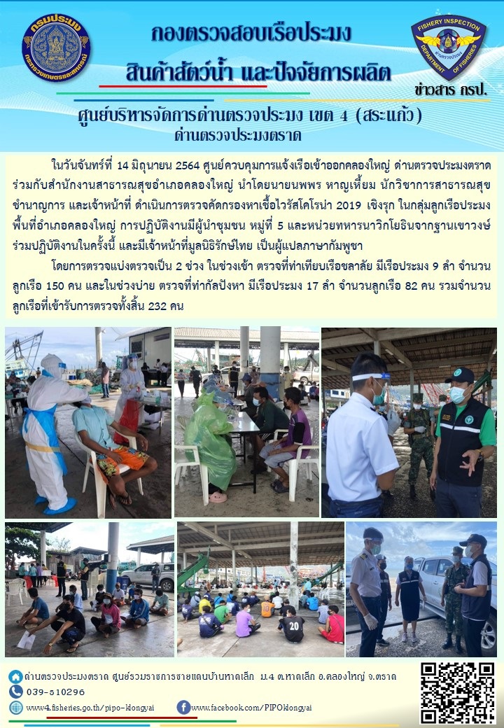 วันที่ 14 มิถุนายน 2564 ศูนย์ควบคุมการแจ้งเรือเข้าออกคลองใหญ่ ด่านตรวจประมงตราด ร่วมกับสำนักงานสาธารณสุขอำเภอคลองใหญ่ ดำเนินการตรวจคัดกรองหาเชื้อไวรัสโคโรน่า 2019 เชิงรุก ในกลุ่มลูกเรือประมง และหน่วยทหารนาวิกโยธินจากฐานเขาวงษ์ ร่วมปฏิบัติงานในครั้งนี้ และมีเจ้าหน้าที่มูลนิธิรักษ์ไทย เป็นผู้แปลภาษากัมพูชา..คลิก