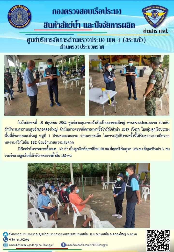 วันที่ 15 มิถุนายน 2564 ศูนย์ควบคุมการแจ้งเรือเข้าออกคลองใหญ่ ด่านตรวจประมงตราด ร่วมกับสำนักงานสาธารณสุขอำเภอคลองใหญ่ ดำเนินการตรวจคัดกรองหาเชื้อไวรัสโคโรน่า 2019 เชิงรุก ในกลุ่มลูกเรือประมง ในพื้นที่อำเภอคลองใหญ่ จังหวัดตราด..คลิก