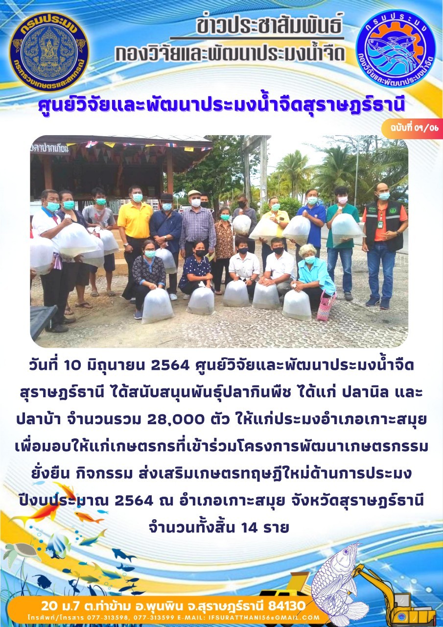 สนับสนุนพันธุ์สัตว์น้ำโครงการเกษตรทฤษฎีใหม่จังหวัดสุราษฎร์ธานี
