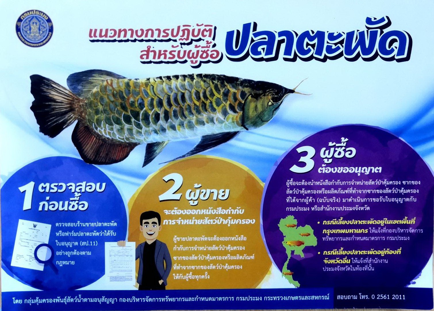สำนักงานประมงจังหวัดฉะเชิงเทรา ขอประชาสัมพันธ์..คลิก
