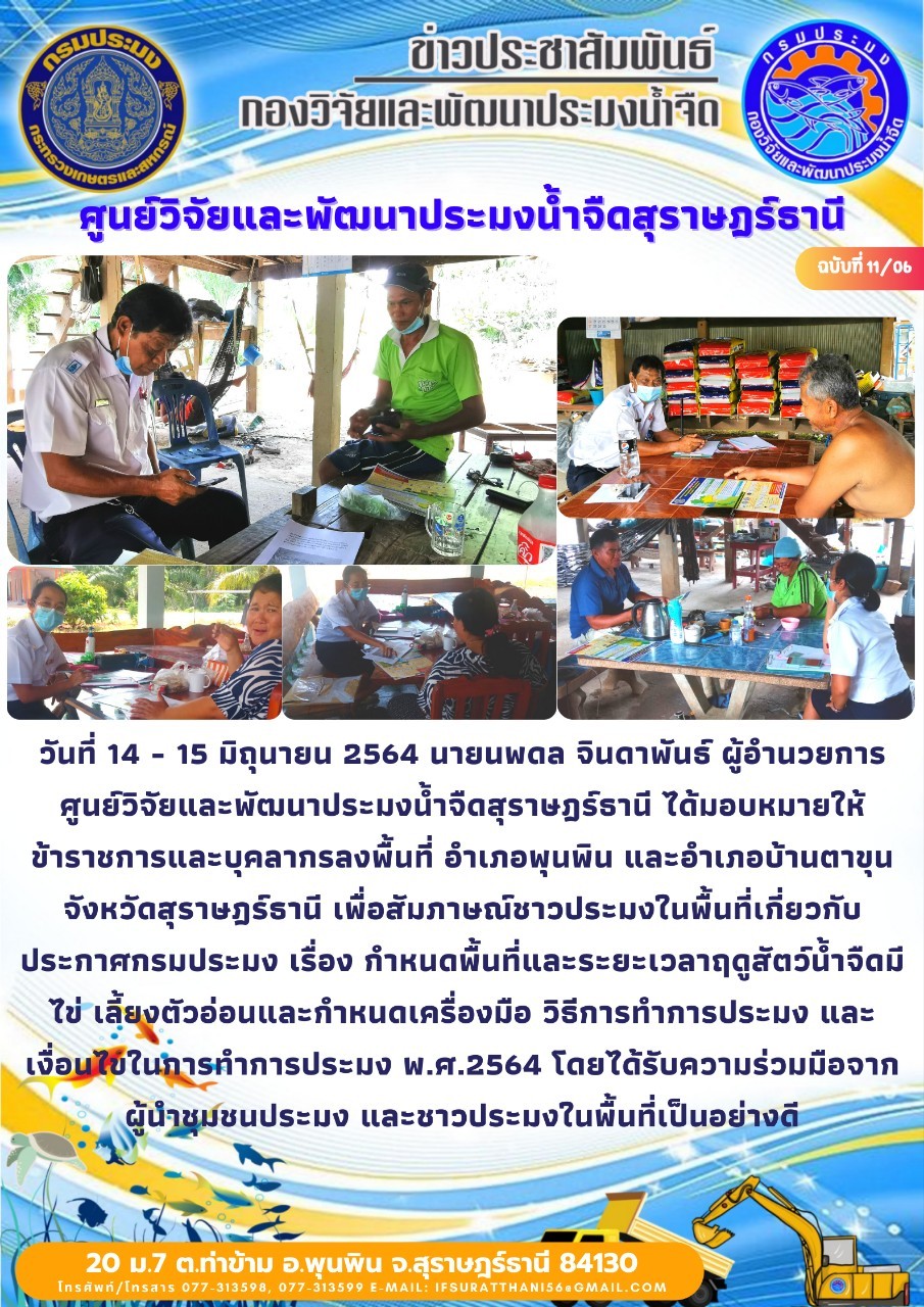 สัมภาษณ์ชาวประมงในพื้นที่เกี่ยวกับประกาศกรมประมง เรื่อง กำหนดพื้นที่และระยะเวลาฤดูสัตว์น้ำจืดมีไข่ เลี้ยงตัวอ่อนและกำหนดเครื่องมือ วิธีการทำการประมง และเงื่อนไขในการทำการประมง พ.ศ.2564