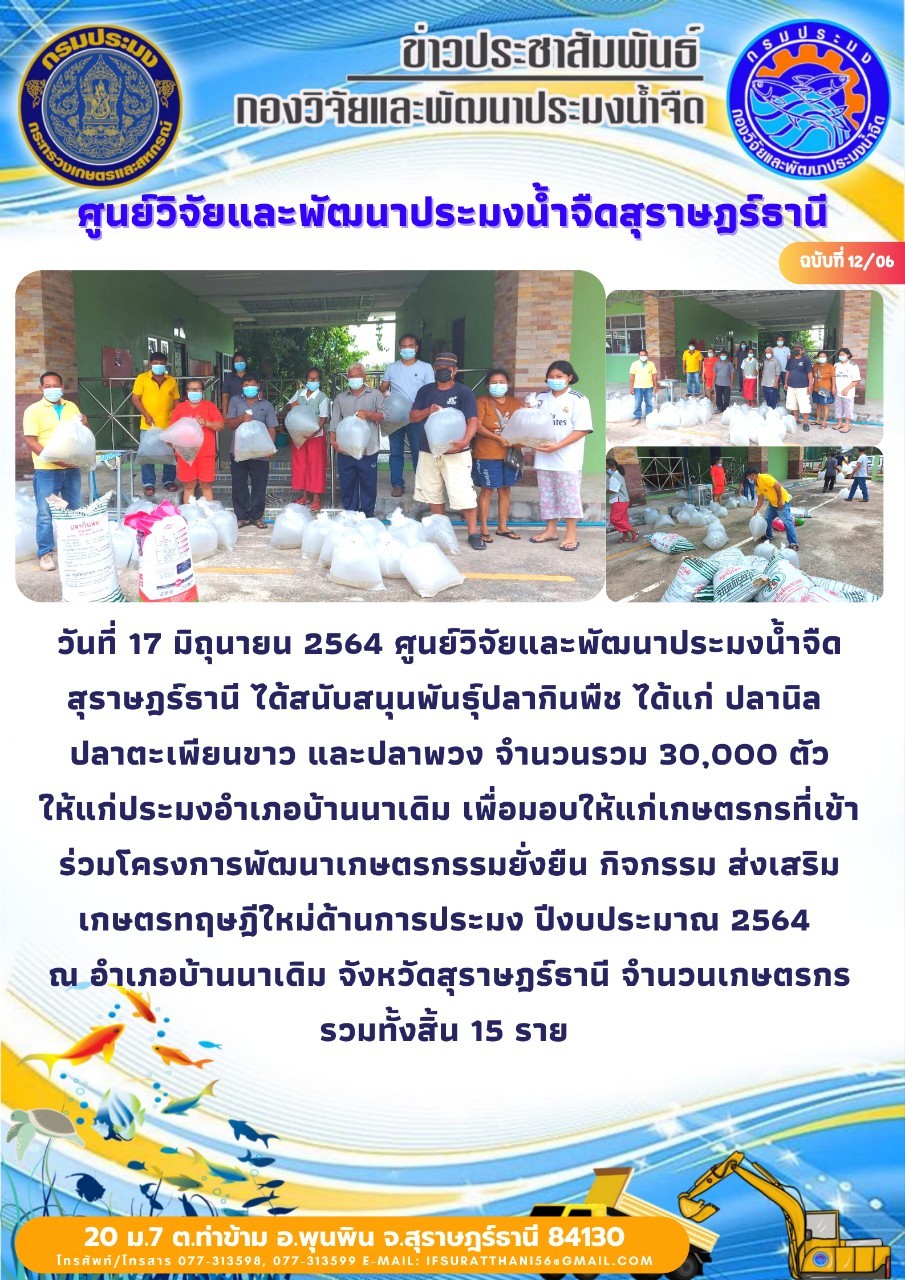 สนับสนุนพันธุ์สัตว์น้ำโครงการเกษตรทฤษฎีใหม่จังหวัดสุราษฎร์ธานี