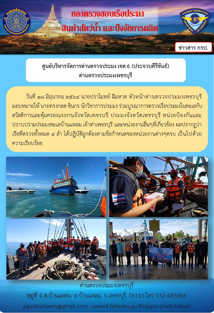 ข่าวประชาสัมพันธ์ ด่านตรวจประมงเพชรบุรี วันที่ 18 มิถุนายน 2564 เรื่อง ร่วมบูรณาการตรวจเรือประมงในทะเล..คลิก