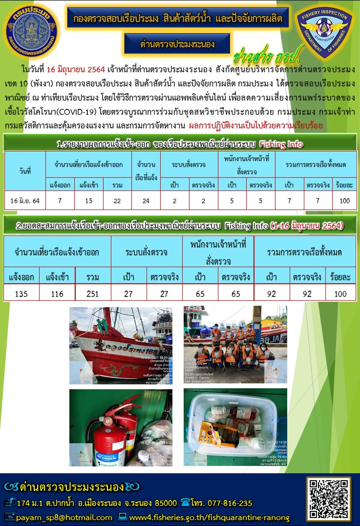 ตรวจสอบเรือประมงพาณิชย์ ณ ท่าเทียบเรือประมง..คลิก