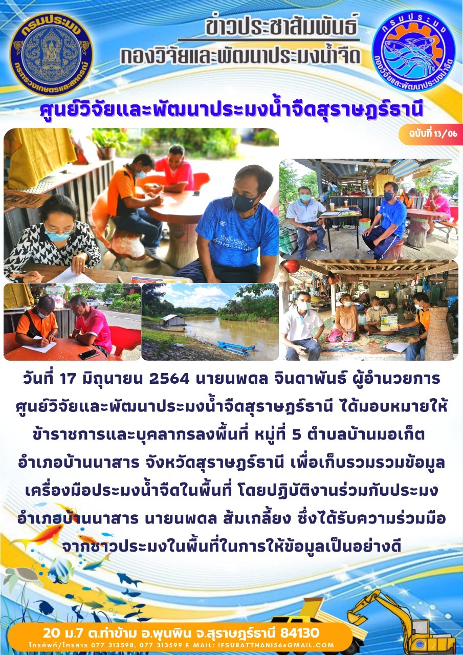 เก็บรวมรวมข้อมูลเครื่องมือประมงน้ำจืด
