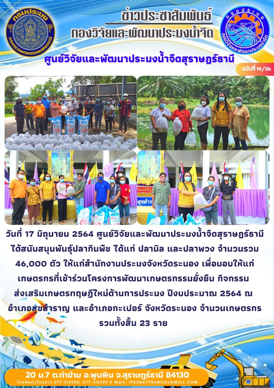 สนับสนุนพันธุ์สัตว์น้ำโครงการเกษตรทฤษฎีใหม่จังหวัดระนอง