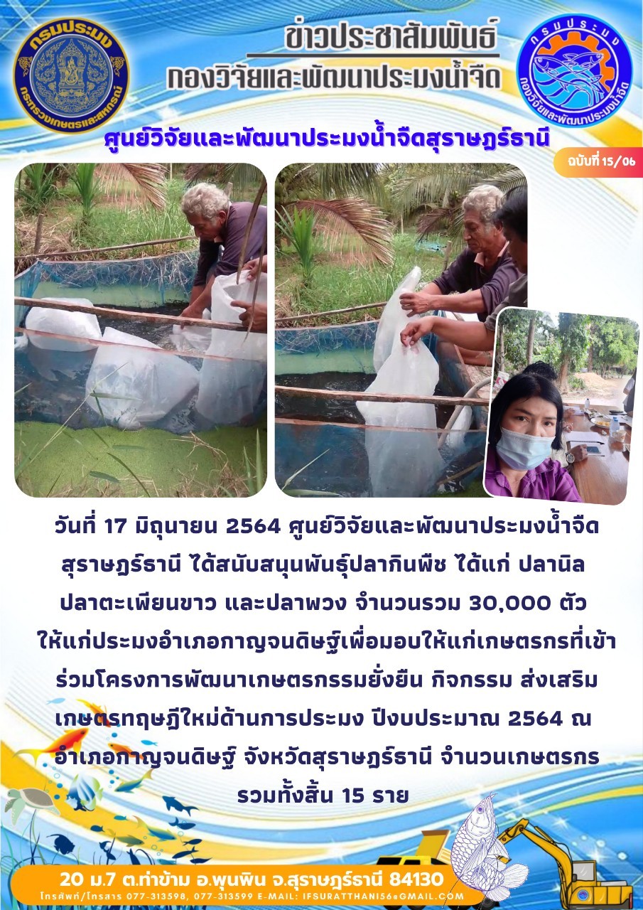 สนับสนุนพันธุ์สัตว์น้ำโครงการเกษตรทฤษฎีใหม่จังหวัดสุราษฎร์ธานี