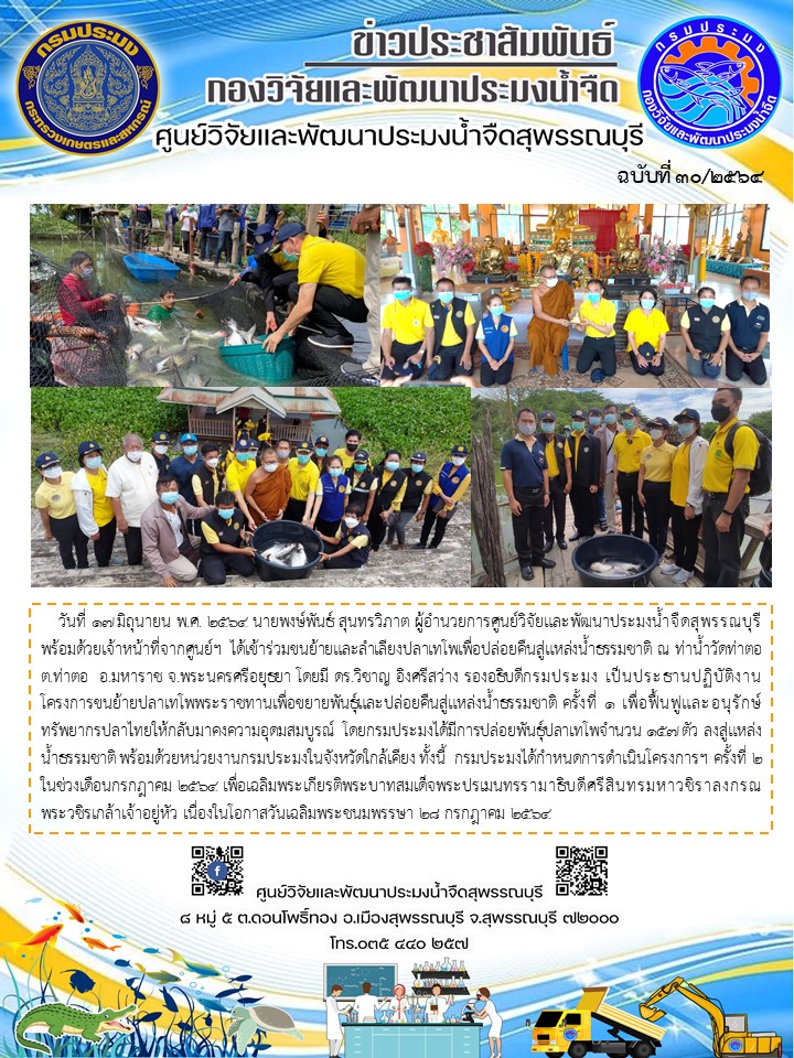 ข่าวประชาสัมพันธ์ฉบับที่30ประจำเดือนมิถุนายน 2564..คลิก
