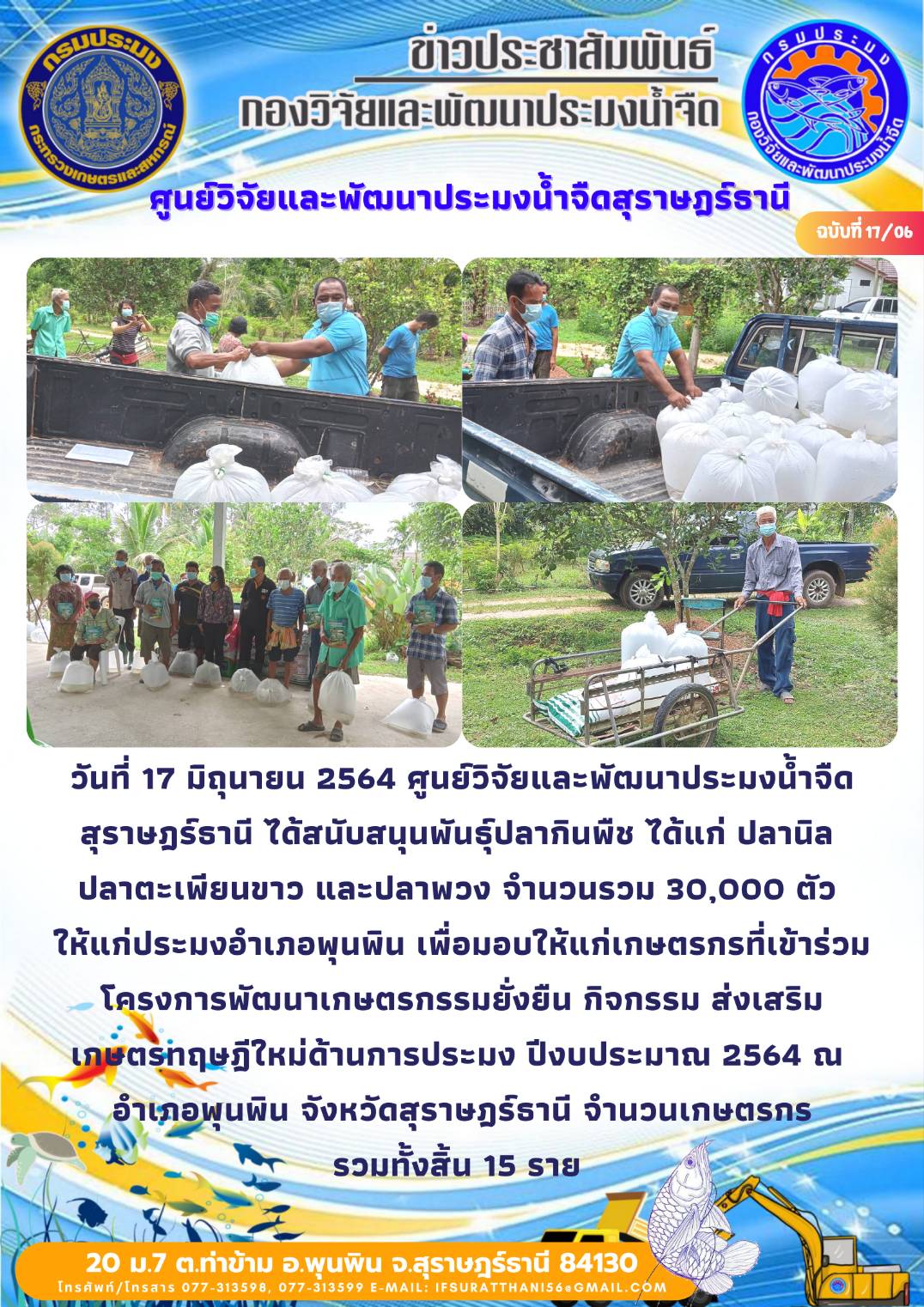 สนับสนุนพันธุ์สัตว์น้ำโครงการเกษตรทฤษฎีใหม่จังหวัดสุราษฎร์ธานี
