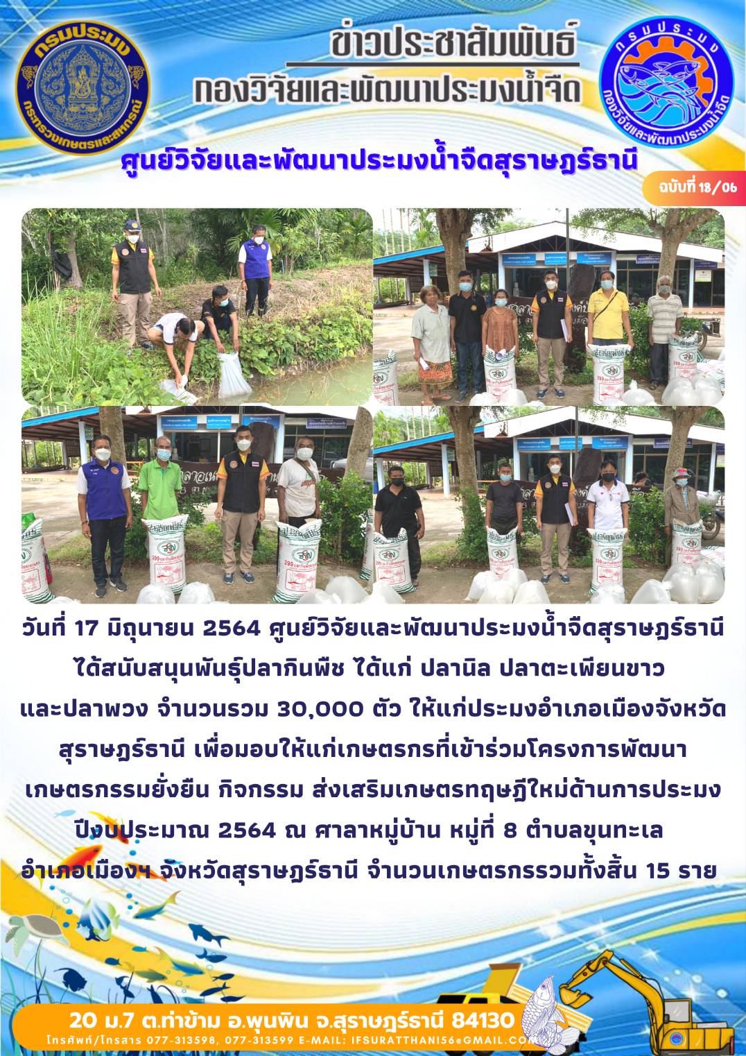 สนับสนุนพันธุ์สัตว์น้ำโครงการเกษตรทฤษฎีใหม่จังหวัดสุราษฎร์ธานี