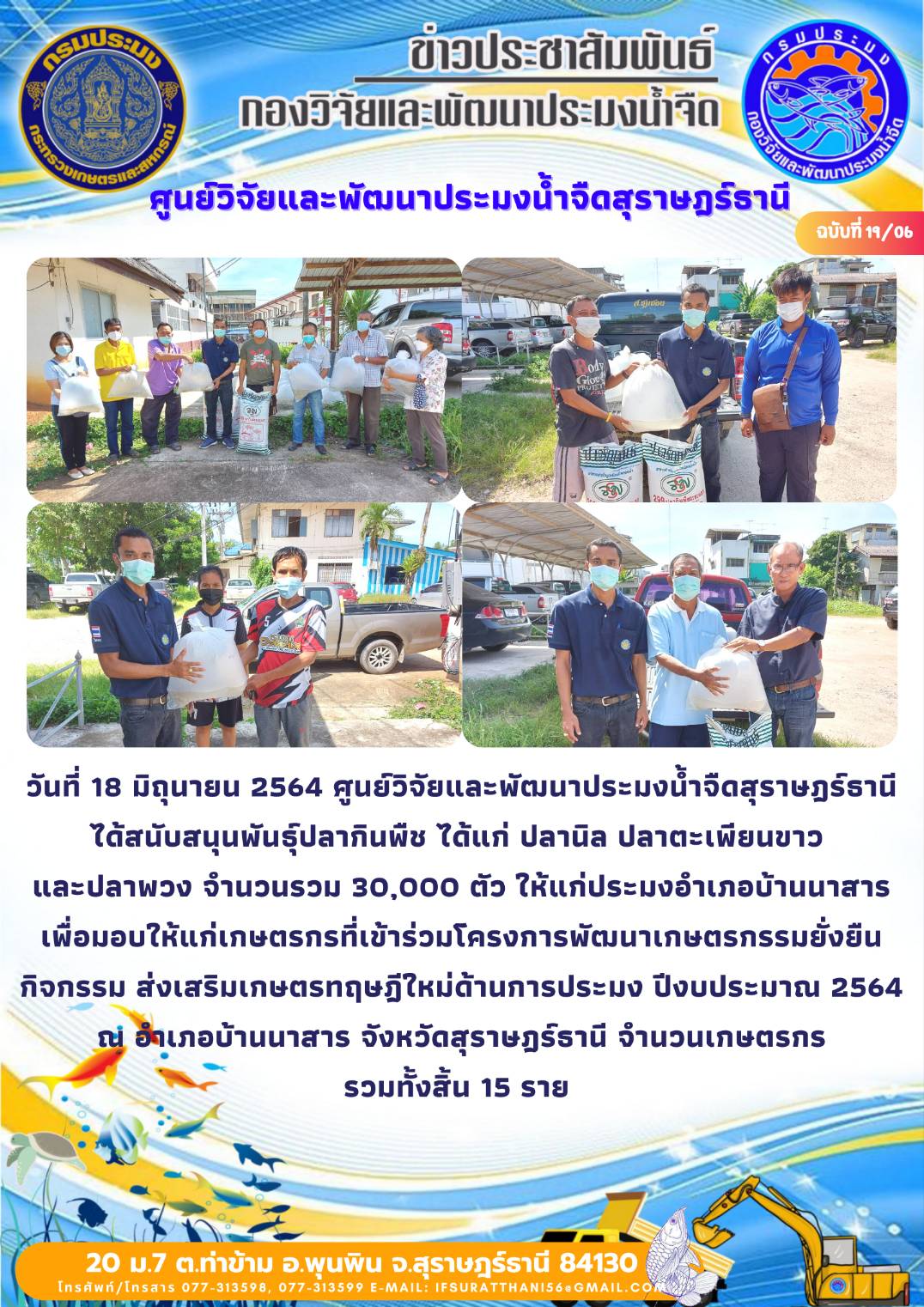 สนับสนุนพันธุ์สัตว์น้ำโครงการเกษตรทฤษฎีใหม่จังหวัดสุราษฎร์ธานี