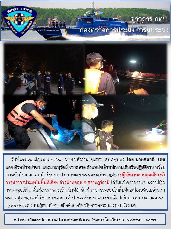 ควบคุมเฝ้าระวังการทำการประมงในพื้นที่เสี่ยง อ่าวบ้านดอน จ.สุราษฎร์ธานี..คลิก