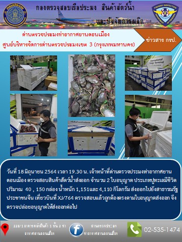 ตรวจสอบสินค้าสัตว์น้ำส่งออก..คลิก