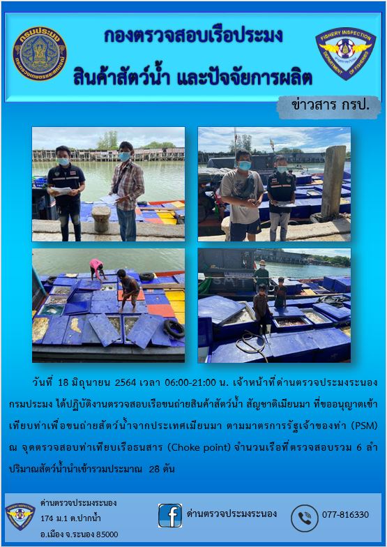 รายงานผลการตรวจเรือขนถ่ายสัตว์น้ำจากประเทศเมียนมาร์..คลิก