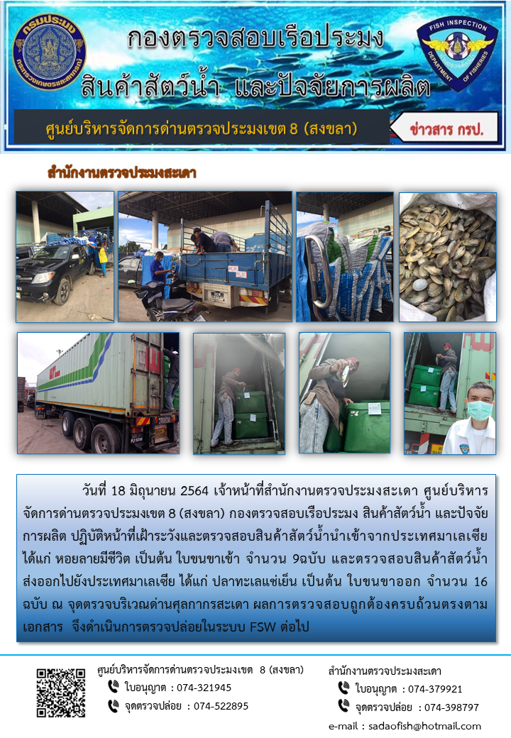 ประชาสัมพันธ์การปฏิบัติงาน ประจำวันที่ 18 มิถุนายน 2564 สำนักงานตรวจประมงสะเดา..คลิก