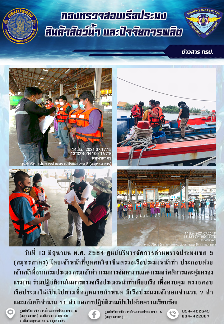 รายงานการตรวจเรือประมงที่แจ้งเข้าออกประจำวันที่ 13 มิถุนายน 2564..คลิก