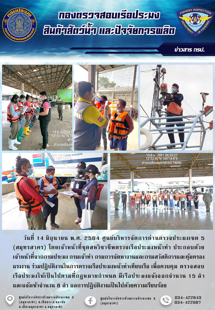 รายงานการตรวจเรือประมงที่แจ้งเข้าออกประจำวันที่ 14 มิถุนายน 2564..คลิก