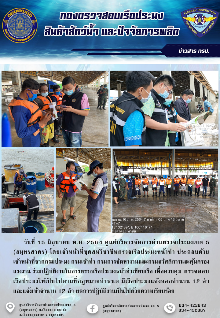 รายงานการตรวจเรือประมงที่แจ้งเข้าออกประจำวันที่ 15 มิถุนายน 2564..คลิก