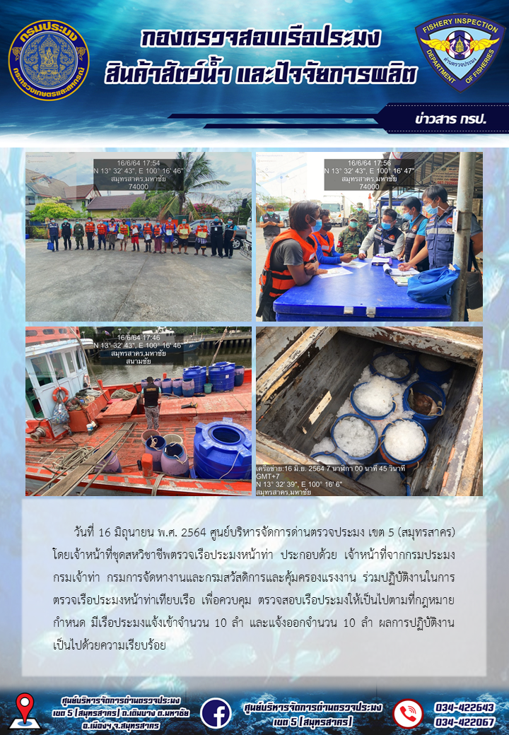 รายงานการตรวจเรือประมงที่แจ้งเข้าออกประจำวันที่ 16 มิถุนายน 2564..คลิก