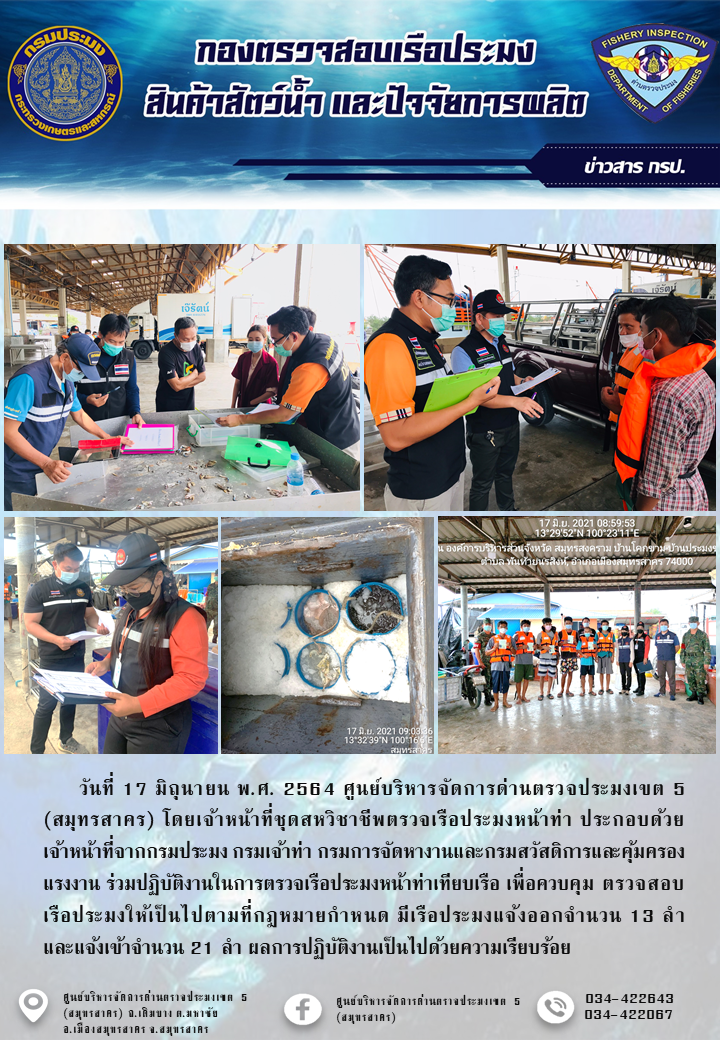 รายงานการตรวจเรือประมงที่แจ้งเข้าออกประจำวันที่ 17 มิถุนายน 2564..คลิก