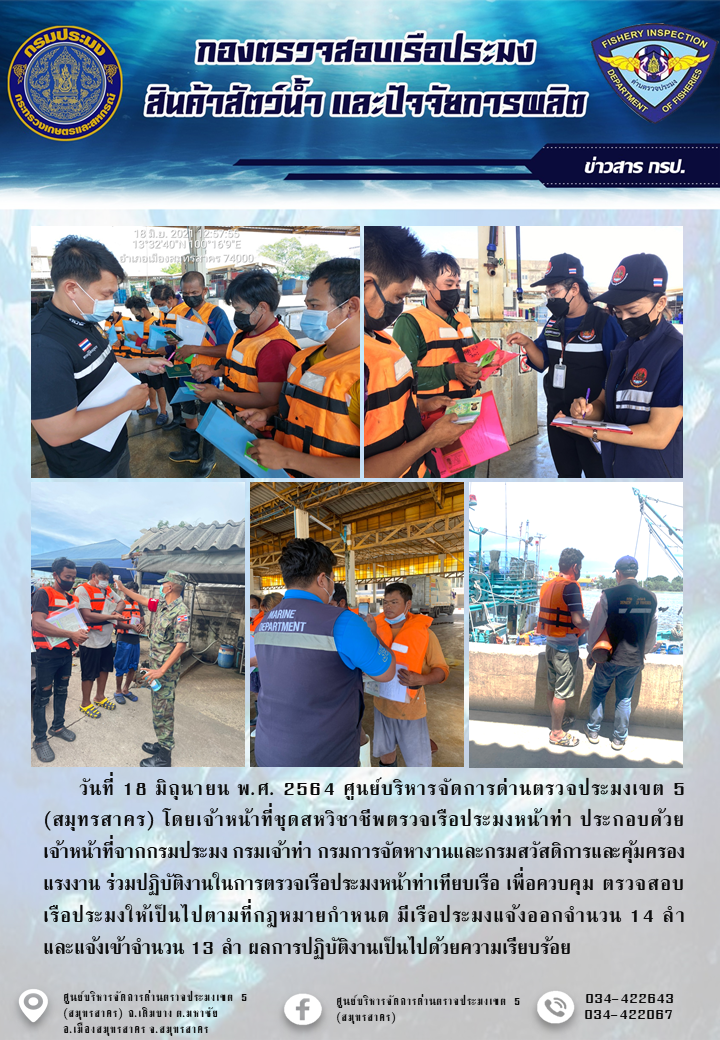 รายงานการตรวจเรือประมงที่แจ้งเข้าออกประจำวันที่ 18 มิถุนายน 2564..คลิก
