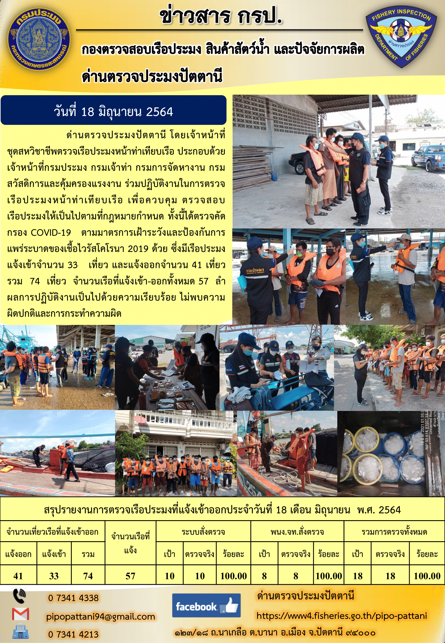 ข่าวสารการปฏิบัติงานประจำวันที่ 18 มิถุนายน 2564..คลิก