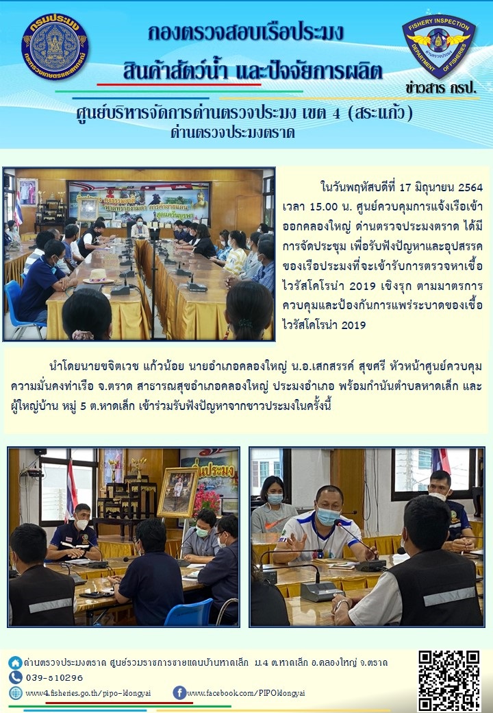 วันที่ 17 มิถุนายน 2564 ศูนย์ควบคุมการแจ้งเรือเข้าออกคลองใหญ่ ด่านตรวจประมงตราด ได้มีการจัดประชุมเพื่อรับฟังปัญหาและอุปสรรคของเรือประมงที่จะเข้ารับการตรวจหาเชื้อไวรัสโคโรน่า 2019 เชิงรุก ตามมาตรการควบคุมและป้องกันการแพร่ระบาดของเชื้อไวรัสโคโรน่า 2019..คลิก