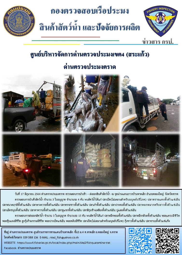 วันที่ 17 มิถุนายน 2564 ด่านตรวจประมงตราด  ตรวจสอบการนำเข้า - ส่งออกสินค้าสัตว์น้ำ ณ จุดผ่านแดนถาวรบ้านหาดเล็ก อำเภอคลองใหญ่ จังหวัดตราด และ ตรวจสอบเรือประมงไทย ที่แจ้งเข้า - ออกผ่านระบบ Fishing info2 ร่วมกับชุดสหวิชาชีพ เขตพื้นที่อำเภอเมืองและอำเภอแหลมงอบ จังหวัดตราด..คลิก