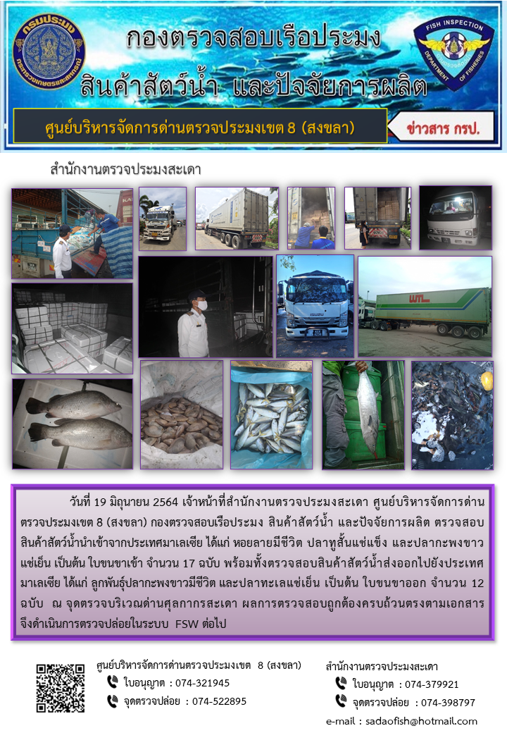 ประชาสัมพันธ์การปฏิบัติงาน ประจำวันที่ 19 มิถุนายน 2564 สำนักงานตรวจประมงสะเดา..คลิก