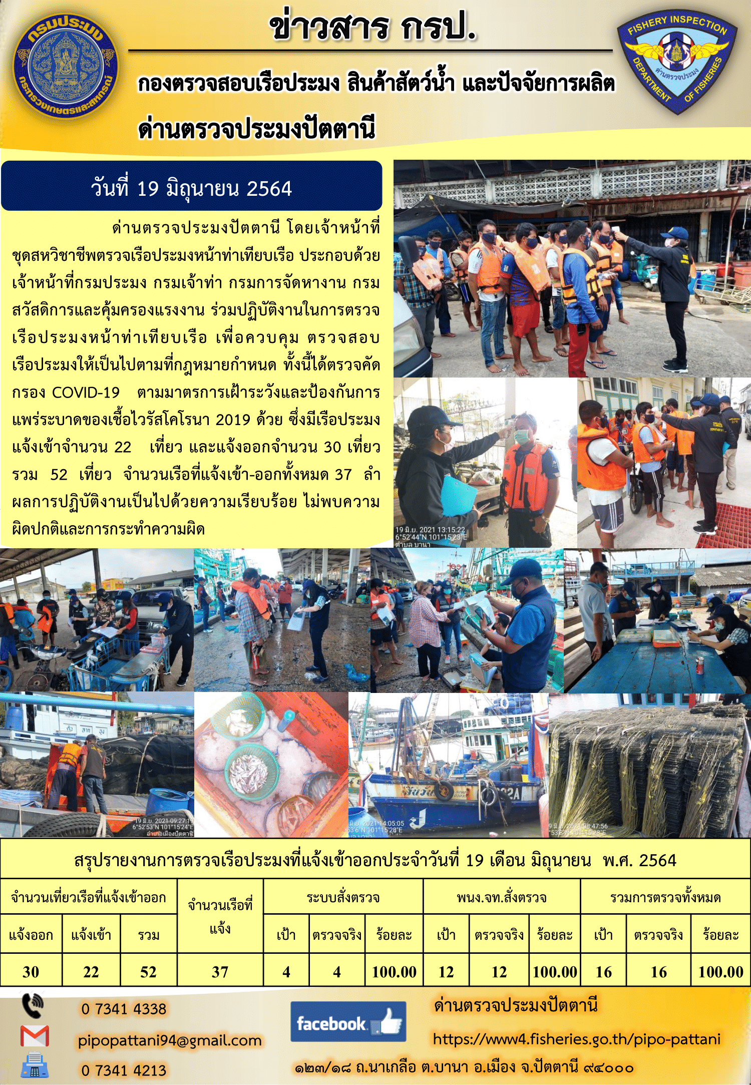 ข่าวสารการปฏิบัติงานประจำวันที่ 19 มิถุนายน 2564..คลิก
