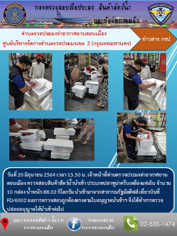 ตรวจสอบสินค้าสัตว์น้ำนำเข้า..คลิก