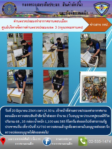 ตรวจสอบสินค้าสัตว์น้ำส่งออก..คลิก