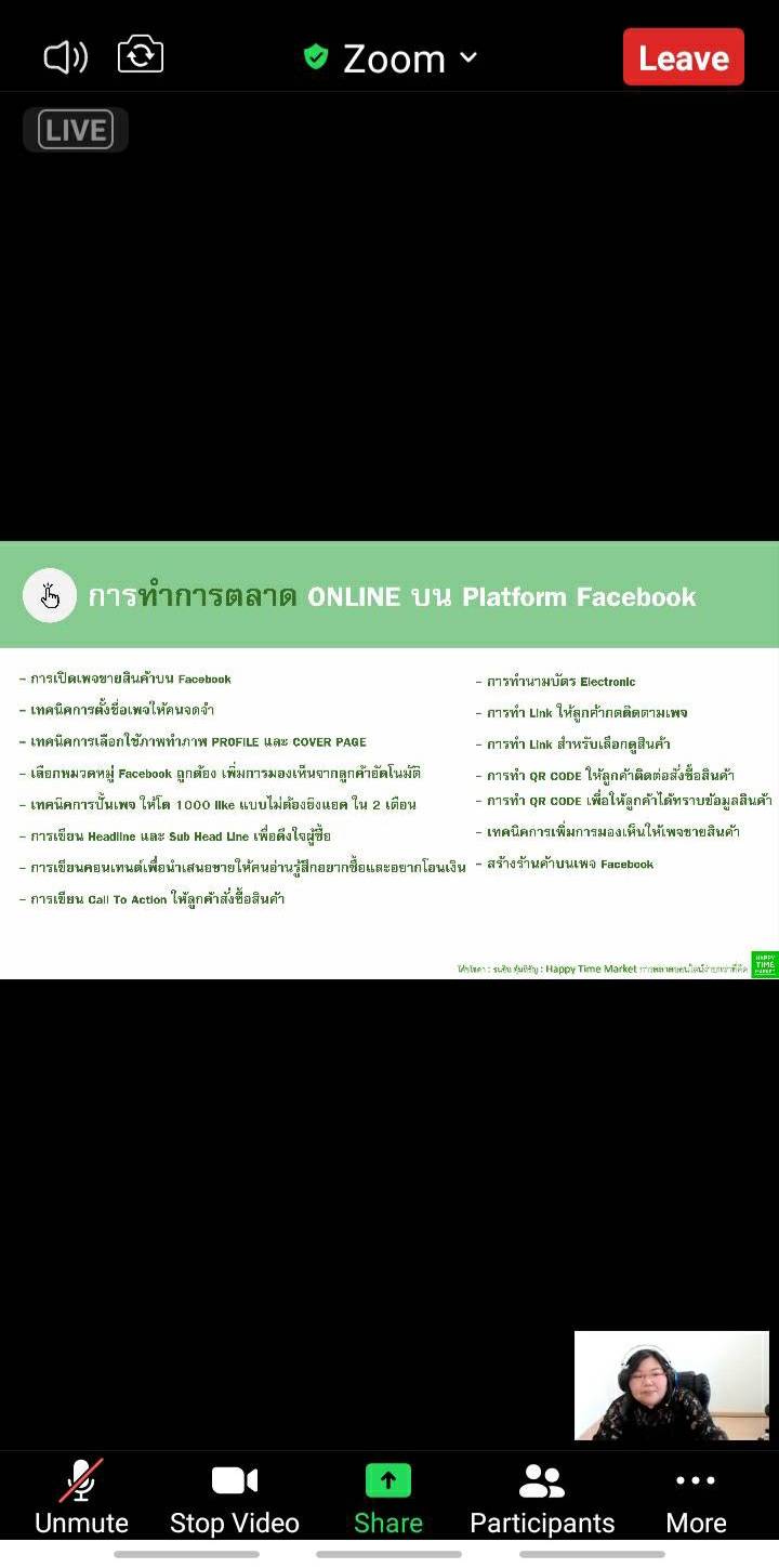 นางสาวสุจิตราภรณ์ ไพฑูรย์ เจ้าหน้าที่ธุรการสำนักงานประมงจังหวัดศรีสะเกษ เข้าร่วมอบรมZOOM หลักสูตร พื้นฐานการ Live เพื่อเพิ่มยอดขายด้วย OBS..คลิก