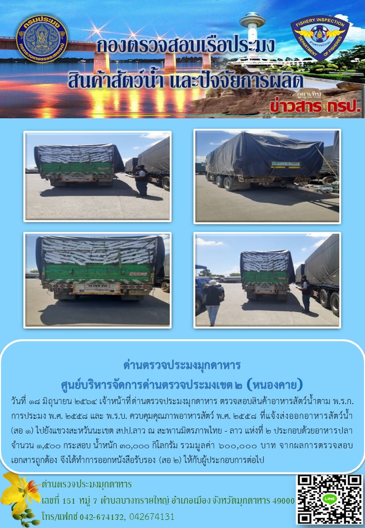ข่าวประชาสัมพันธ์ด่านตรวจประมงมุกดาหาร วันที่ 18 มิถุนายน 2564..คลิก