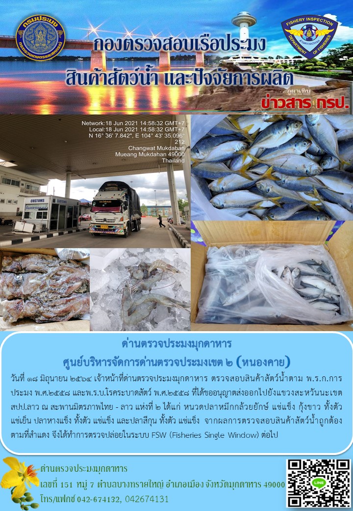ข่าวประชาสัมพันธ์ด่านตรวจประมงมุกดาหาร วันที่ 18 มิถุนายน 2564..คลิก