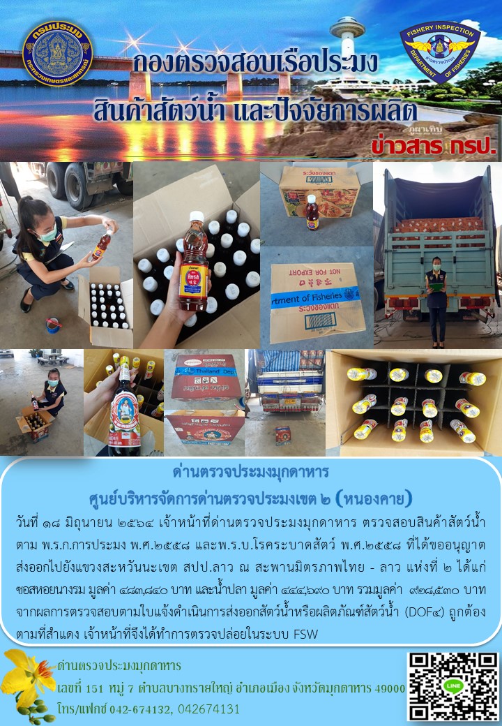 ข่าวประชาสัมพันธ์ด่านตรวจประมงมุกดาหาร วันที่ 18 มิถุนายน 2564..คลิก