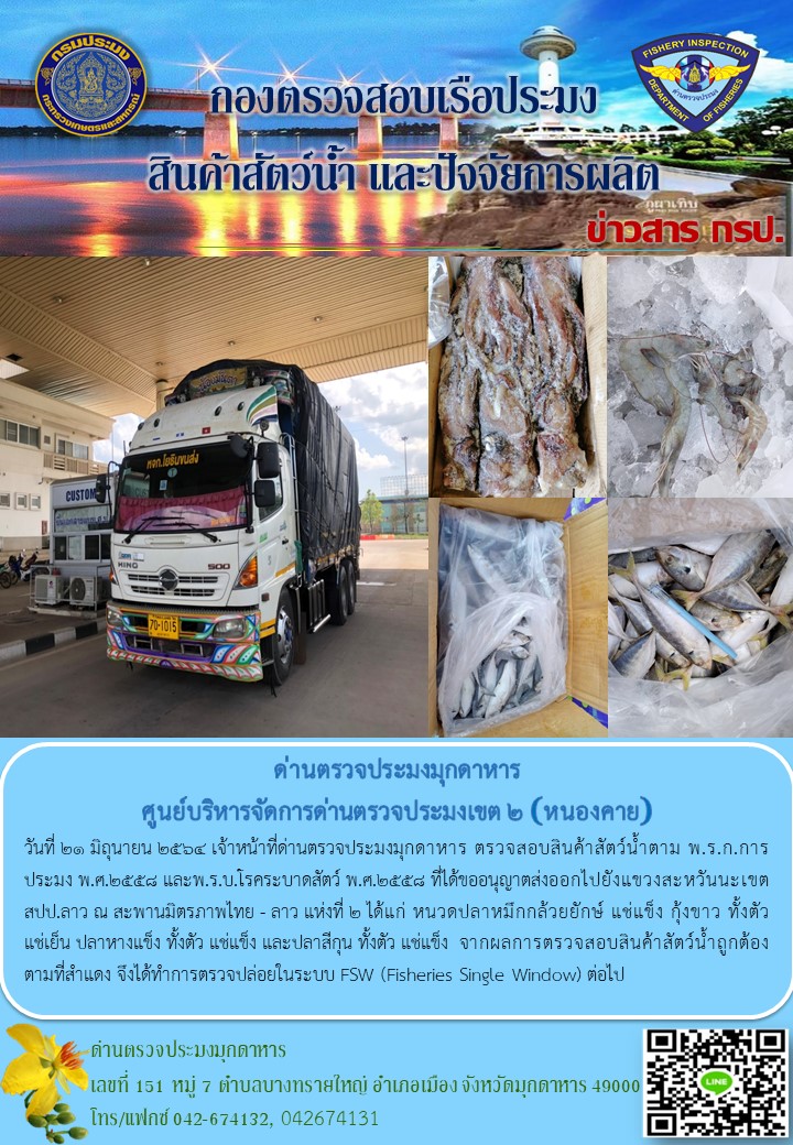 ข่าวประชาสัมพันธ์ด่านตรวจประมงมุกดาหาร วันที่ 21 มิถุนายน 2564..คลิก