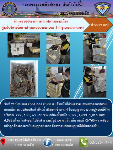 ตรวจสอบสินค้าสัตว์น้ำส่งออก..คลิก